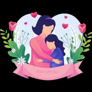هدیه روز مادر